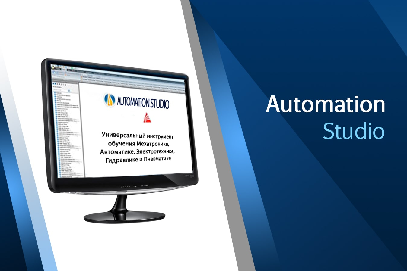 Automation Studio — обучение специалистов посредством моделирования