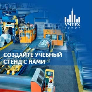«Учтех-Профи» как творческая площадка