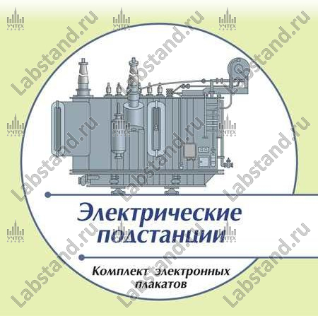 Презентации и плакаты Электрические подстанции
