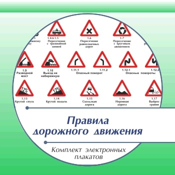 Безопасность дорожного движения - комплект плакатов из 3 листов