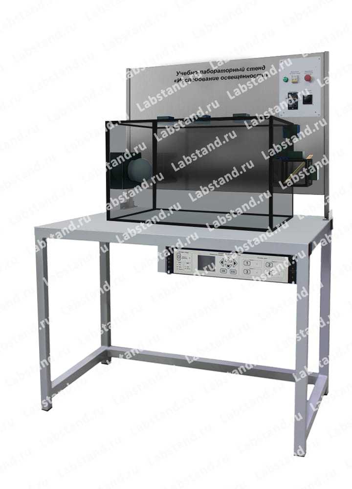 06.02.00.13 Учебно-лабораторный стенд «Исследование освещенности»