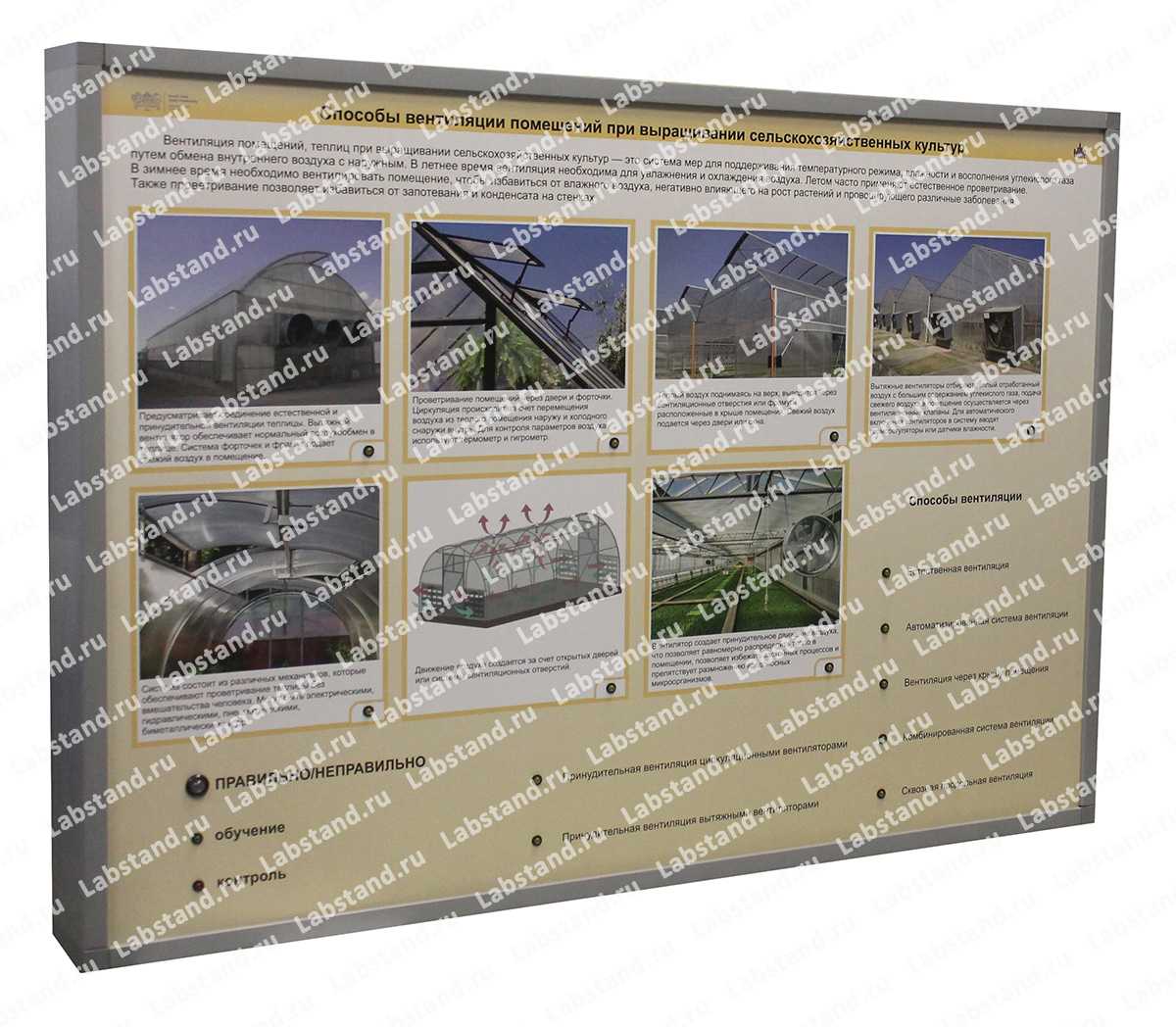 06.05.03.17 Стенд-планшет «Способы вентиляции помещений при выращивании сельскохозяйственных культур»