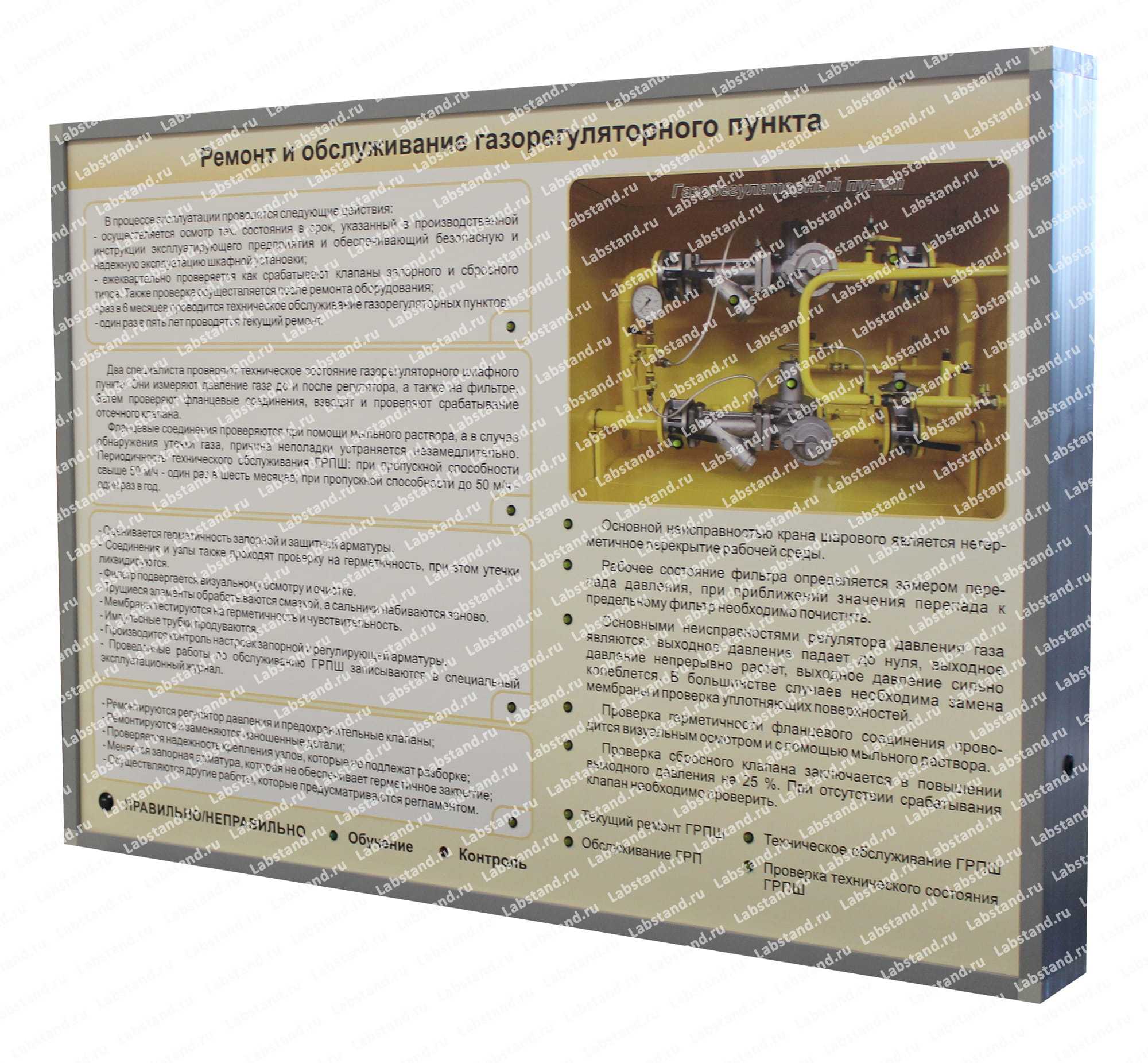 07.05.03.04 Стенд-планшет «Ремонт и обслуживание газорегуляторного пункта»