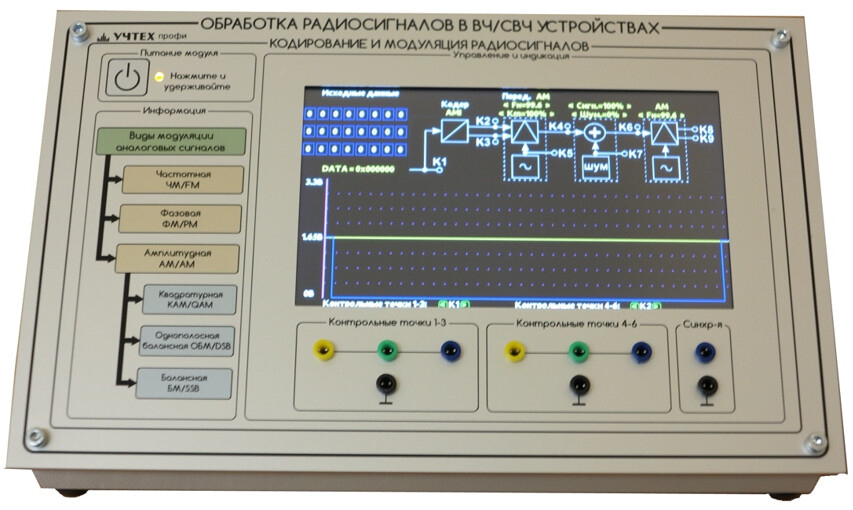 Лабораторный стенд Кодирование и модуляция информации