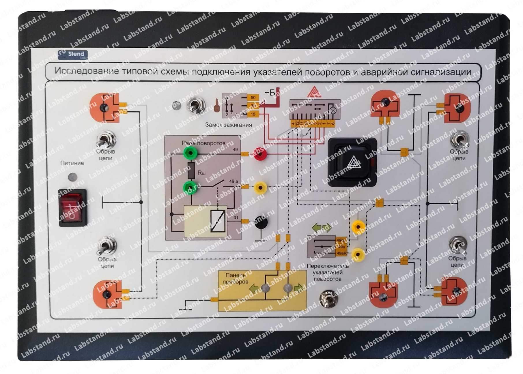 Лабораторный модуль «Исследование типовой схемы подключения указателей поворотов и аварийной сигнализации»