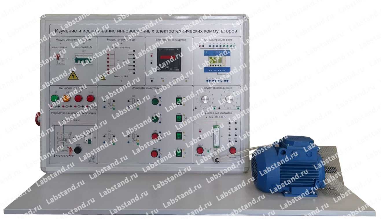 Лабораторный стенд «Инновационные электротехнические коммутаторы»