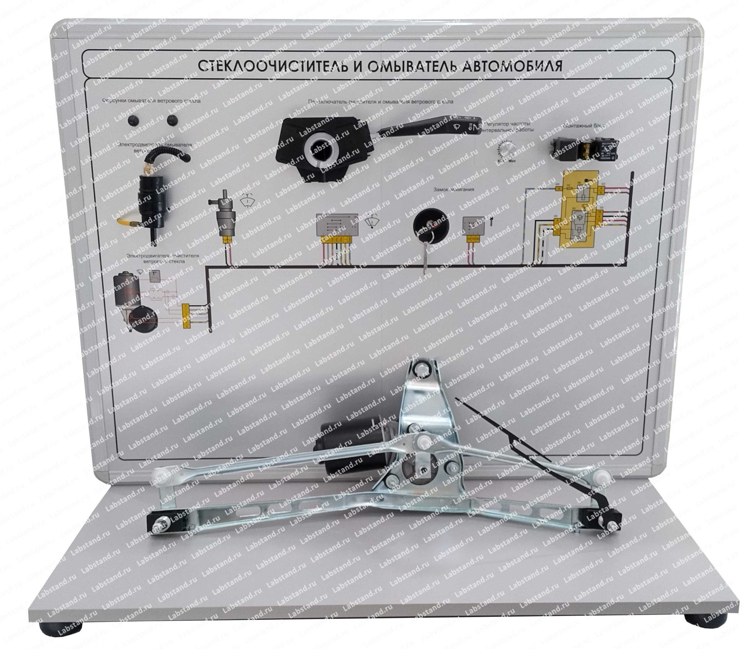 Лабораторный стенд «Стеклоочиститель и омыватель автомобиля»