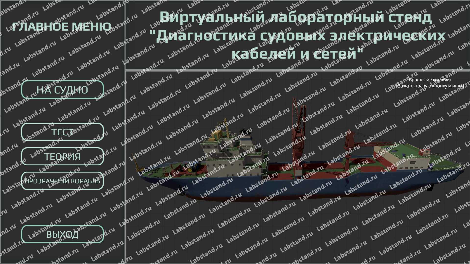 Виртуальный лабораторный стенд «Диагностика судовых электрических кабелей и сетей»