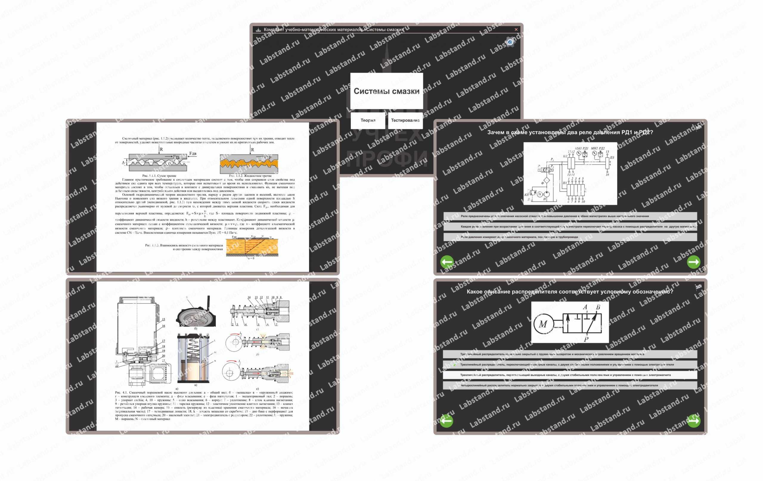 Учебный программный комплекс «Системы смазки»
